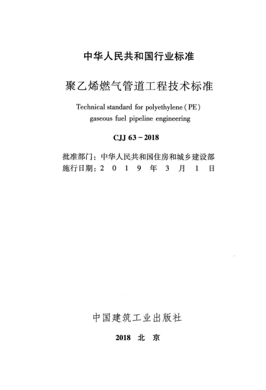 CJJ63-2018：聚乙烯燃气管道工程技术标准.pdf_第2页