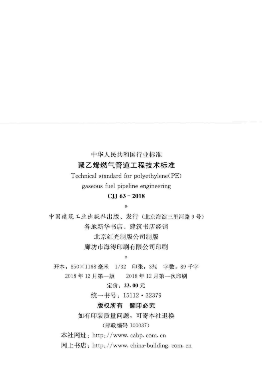 CJJ63-2018：聚乙烯燃气管道工程技术标准.pdf_第3页