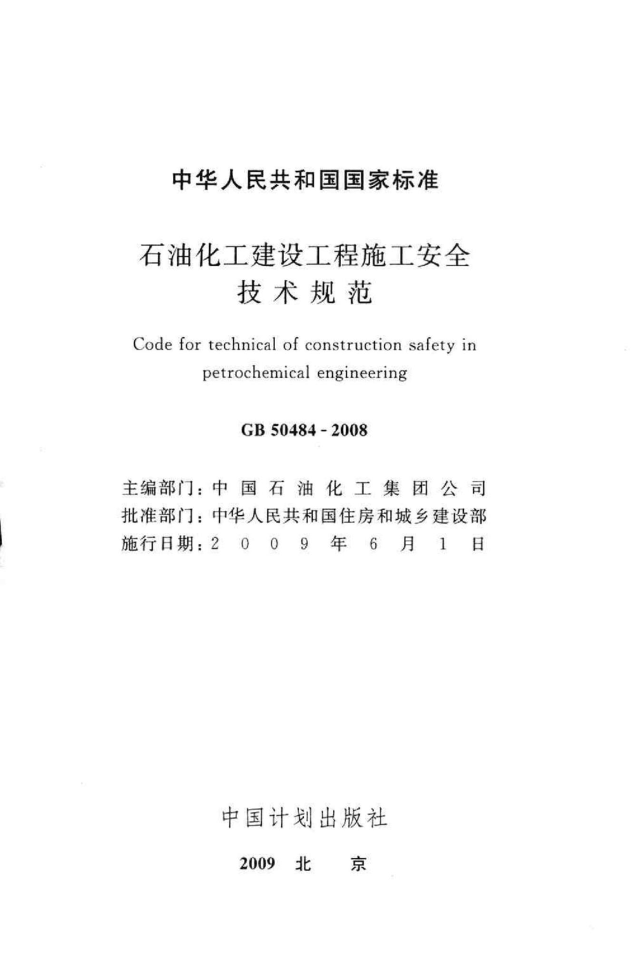 GB50484-2008：石油化工建设工程施工安全技术规范.pdf_第2页