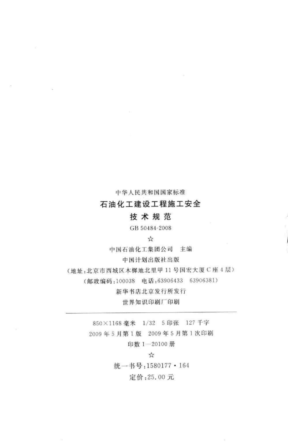 GB50484-2008：石油化工建设工程施工安全技术规范.pdf_第3页