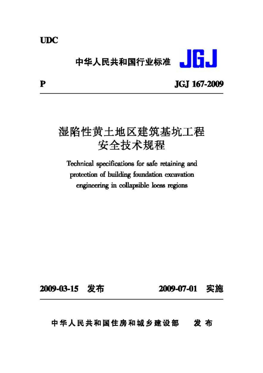 JGJ167-2009：湿陷性黄土地区建筑基坑工程安全技术规程.pdf_第1页