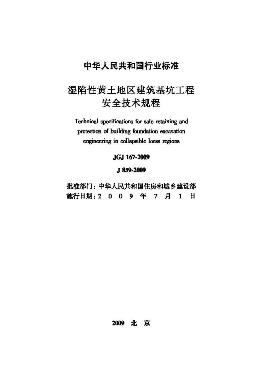 JGJ167-2009：湿陷性黄土地区建筑基坑工程安全技术规程.pdf_第2页