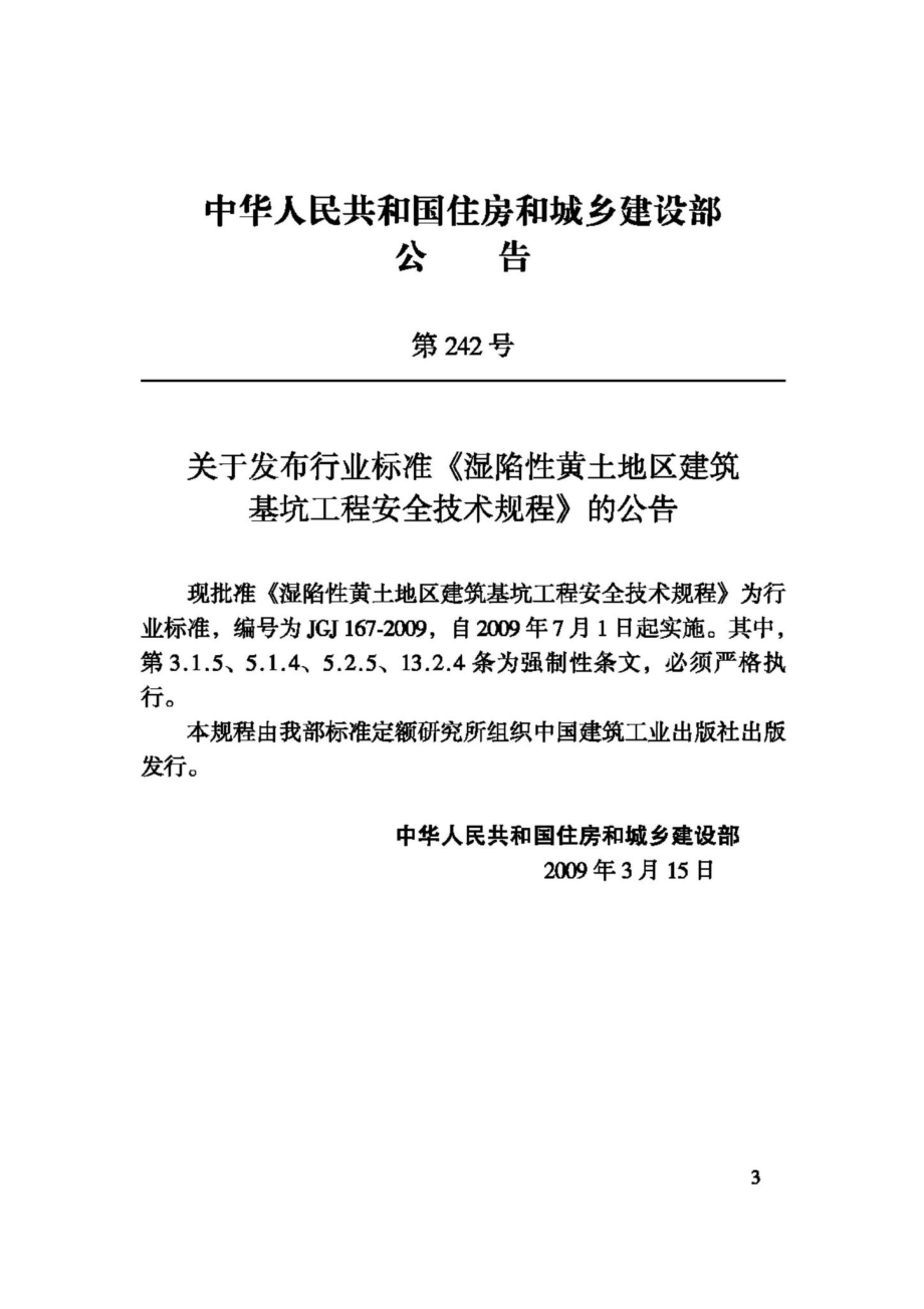 JGJ167-2009：湿陷性黄土地区建筑基坑工程安全技术规程.pdf_第3页