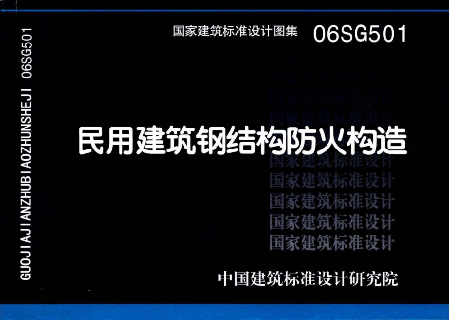 06SG501：民用建筑钢结构防火构造.pdf_第1页