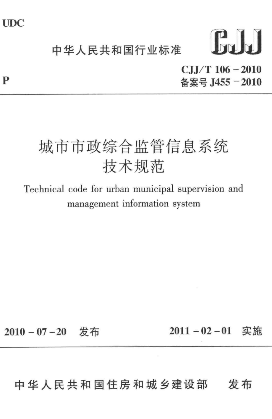 T106-2010：城市市政综合监管信息系统技术规范.pdf_第1页