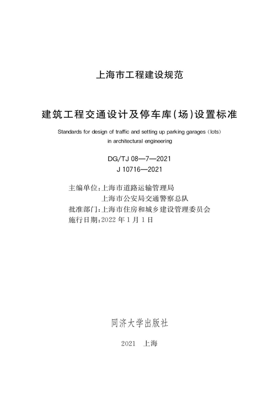 DG-TJ08-7-2021：建筑工程交通设计及停车库（场）设置标准.pdf_第1页