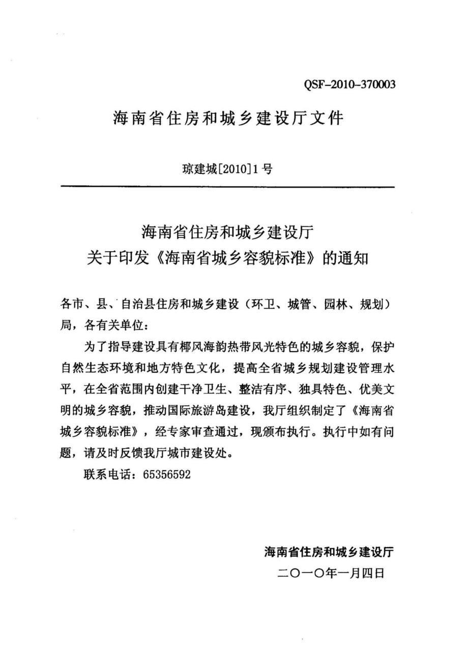 DBJ15-2010：海南省城乡容貌标准.pdf_第3页