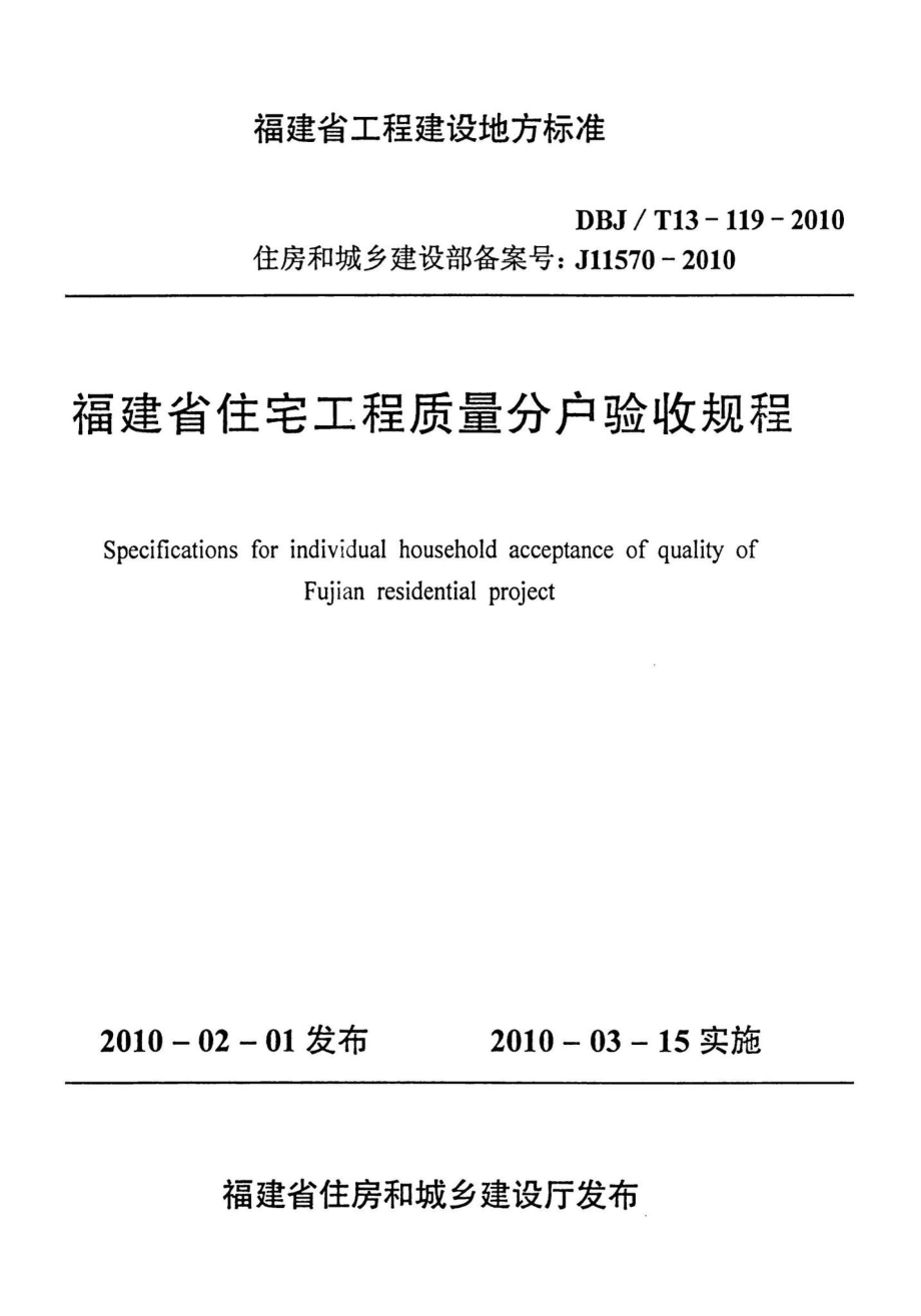 T13-119-2010：福建省住宅工程质量分户验收规程.pdf_第1页