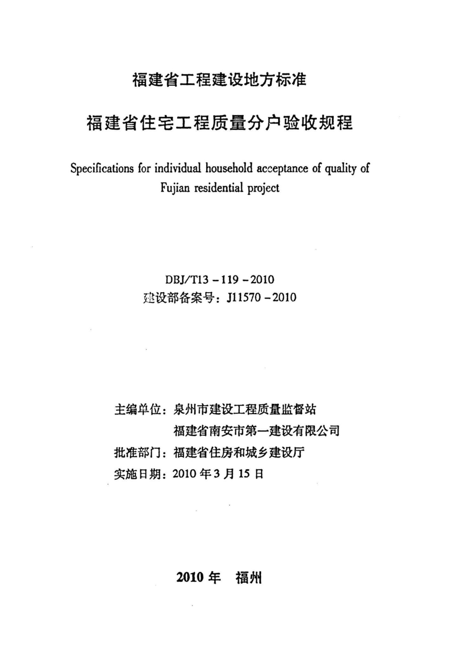 T13-119-2010：福建省住宅工程质量分户验收规程.pdf_第2页