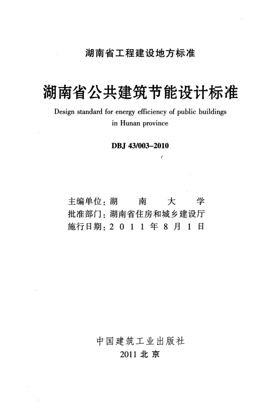 003-2010：湖南省公共建筑节能设计标准.pdf_第2页