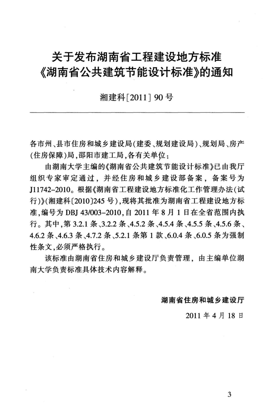 003-2010：湖南省公共建筑节能设计标准.pdf_第3页