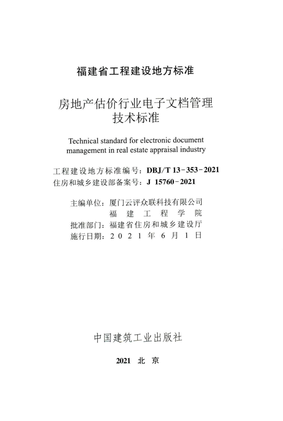 DBJ-T13-353-2021：房地产估价行业电子文档管理技术标准.pdf_第2页