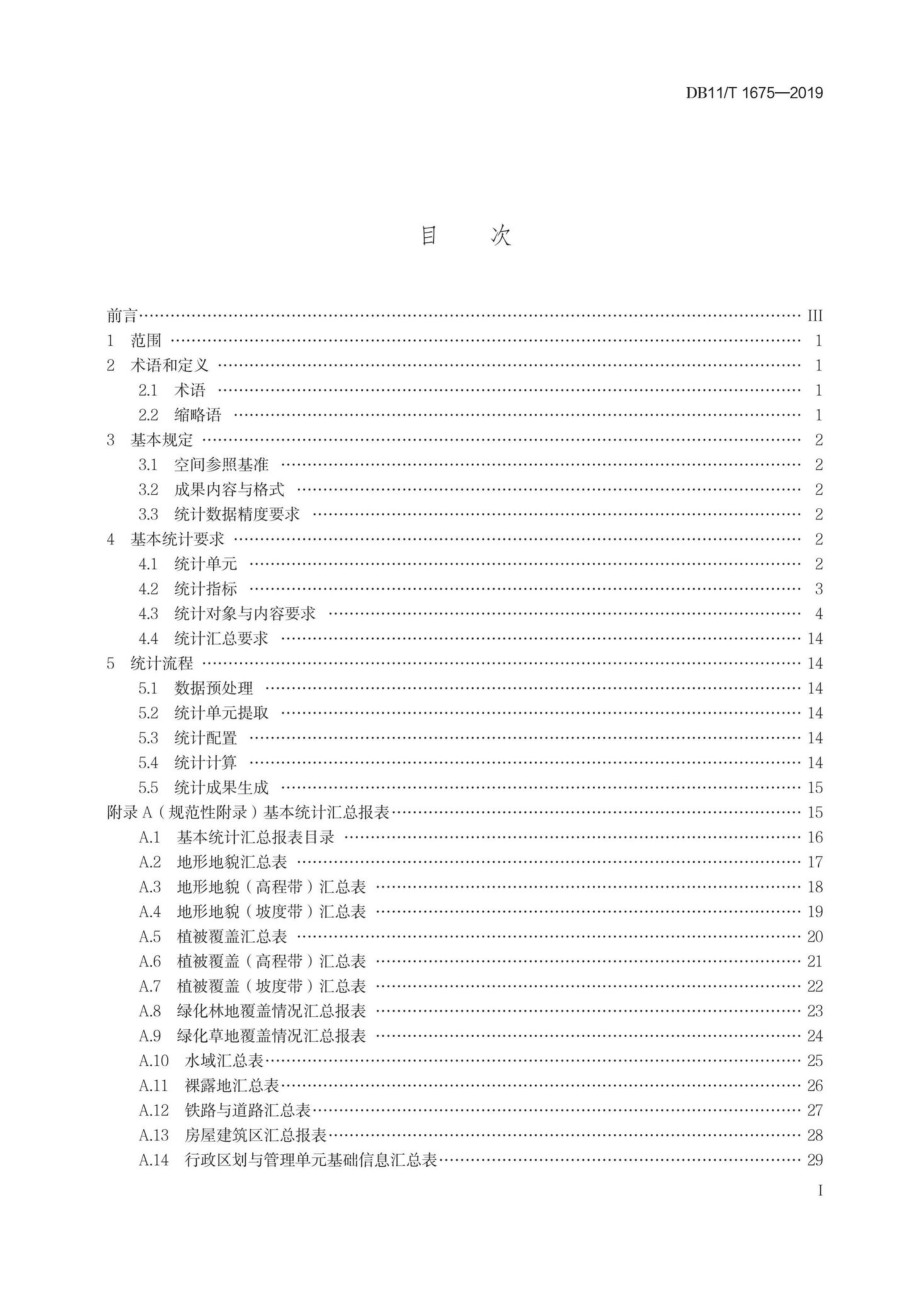 T1675-2019：地理国情信息基本统计技术规程.pdf_第1页