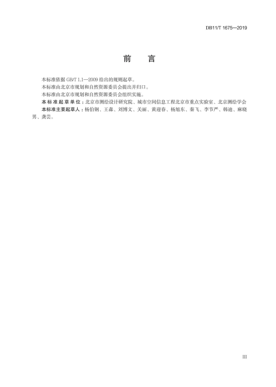 T1675-2019：地理国情信息基本统计技术规程.pdf_第3页