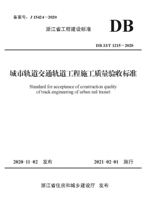 DB33-T1215-2020：城市轨道交通轨道工程施工质量验收标准.pdf