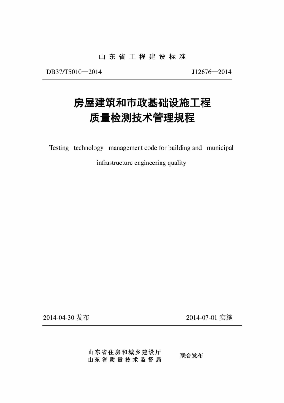 T5010-2014：房屋建筑和市政基础设施工程质量检测技术管理规程.pdf_第1页