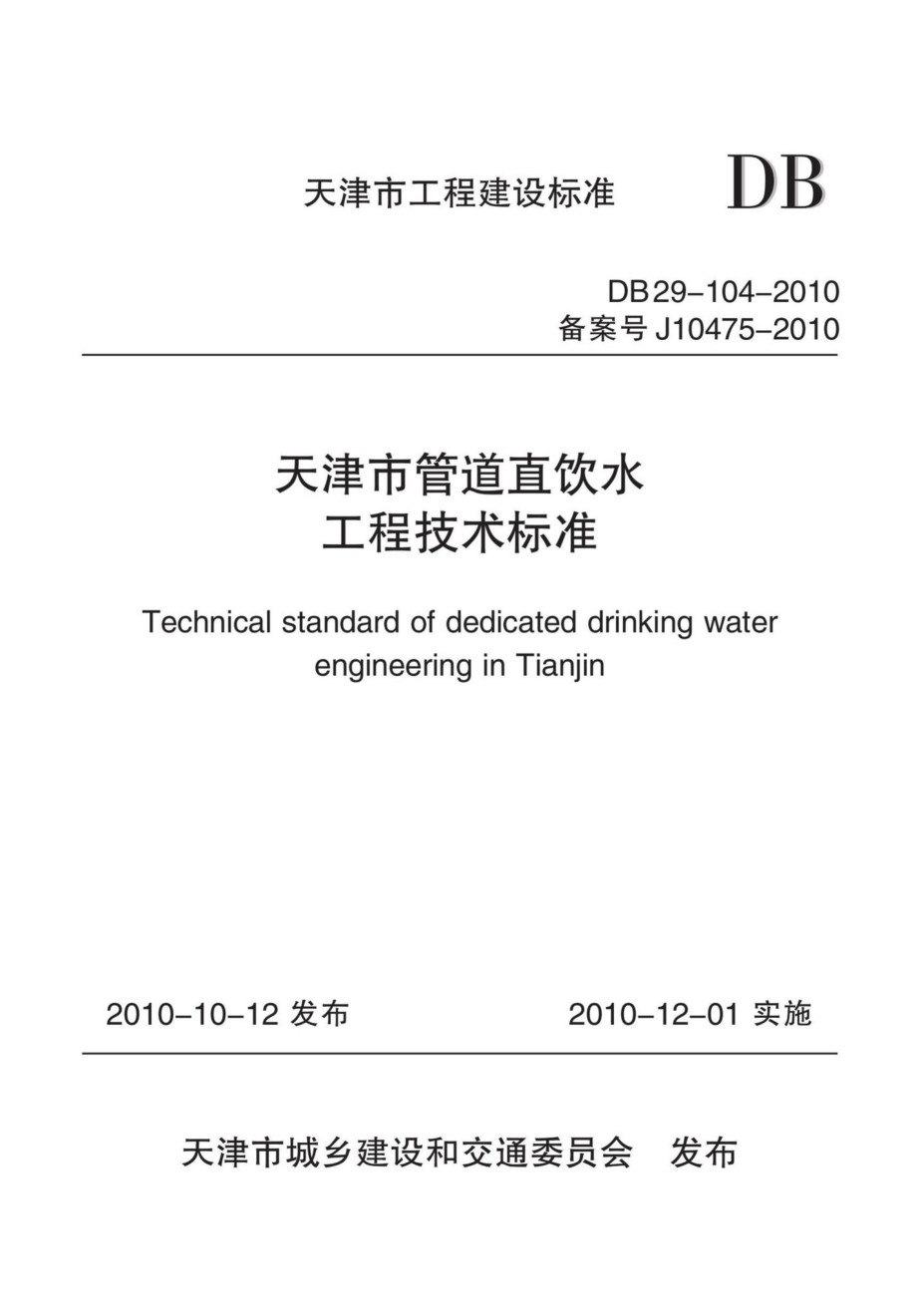 DB29-104-2010：天津市管道直饮水工程技术标准.pdf_第1页