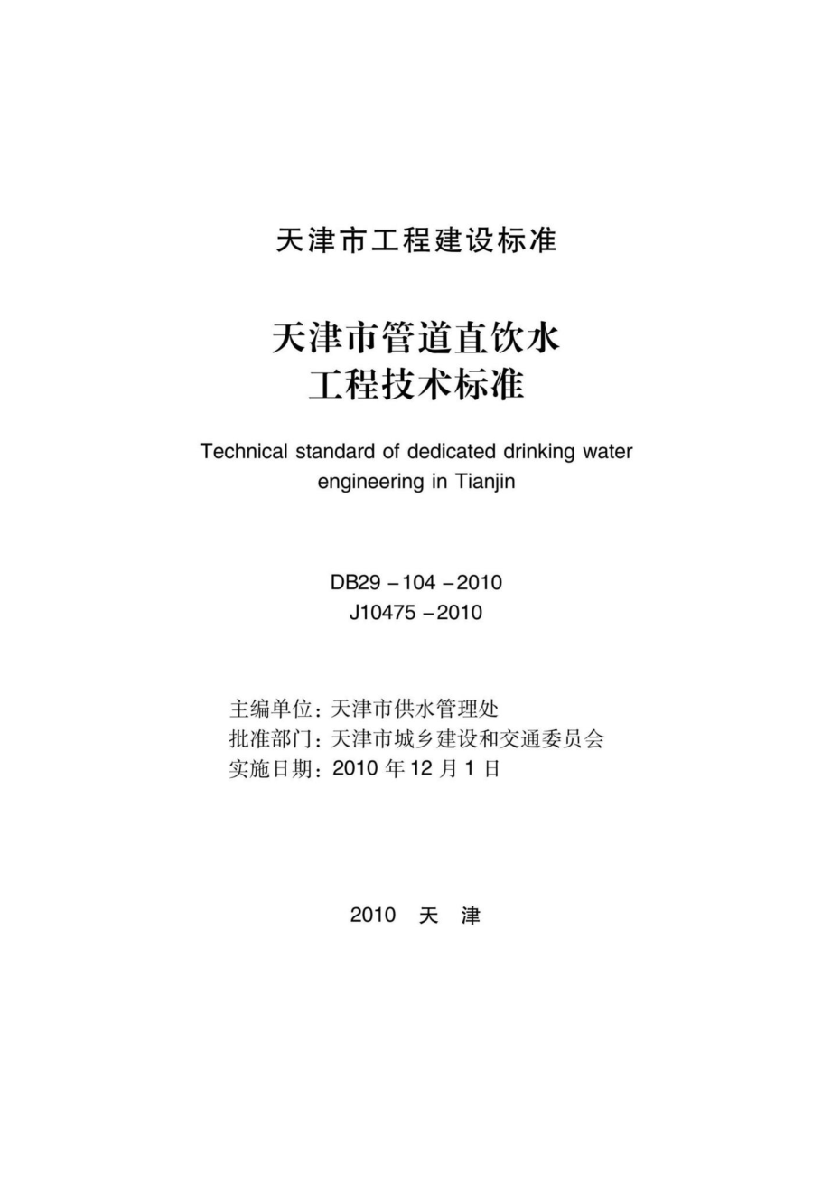 DB29-104-2010：天津市管道直饮水工程技术标准.pdf_第2页