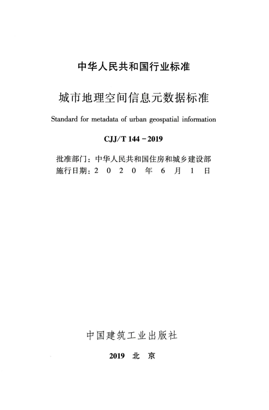 CJJ-T144-2019：城市地理空间信息元数据标准.pdf_第2页