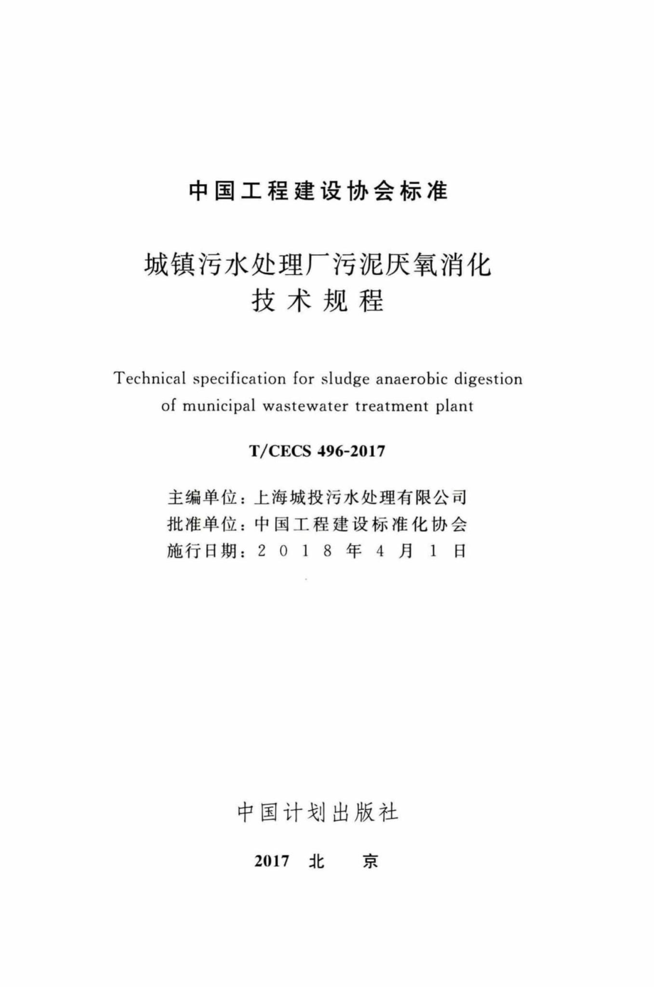 CECS496-2017：城镇污水处理厂污泥厌氧消化技术规程.pdf_第2页