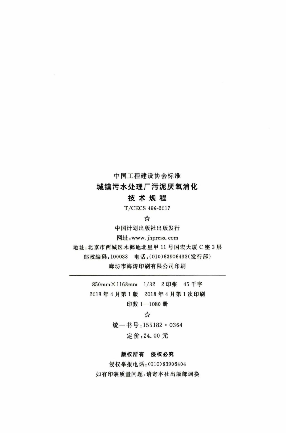 CECS496-2017：城镇污水处理厂污泥厌氧消化技术规程.pdf_第3页