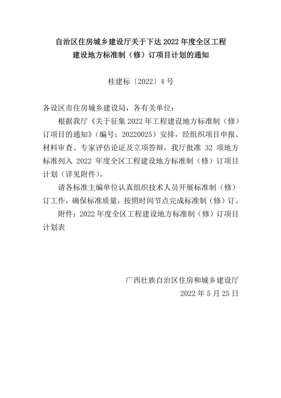 桂建标[2022]4号：自治区住房城乡建设厅关于下达2022年度全区工程建设地方标准制（修）订项目计划的通知.pdf_第1页