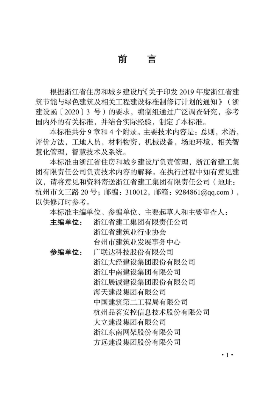 DB33-T1258-2021：智慧工地评价标准.pdf_第3页