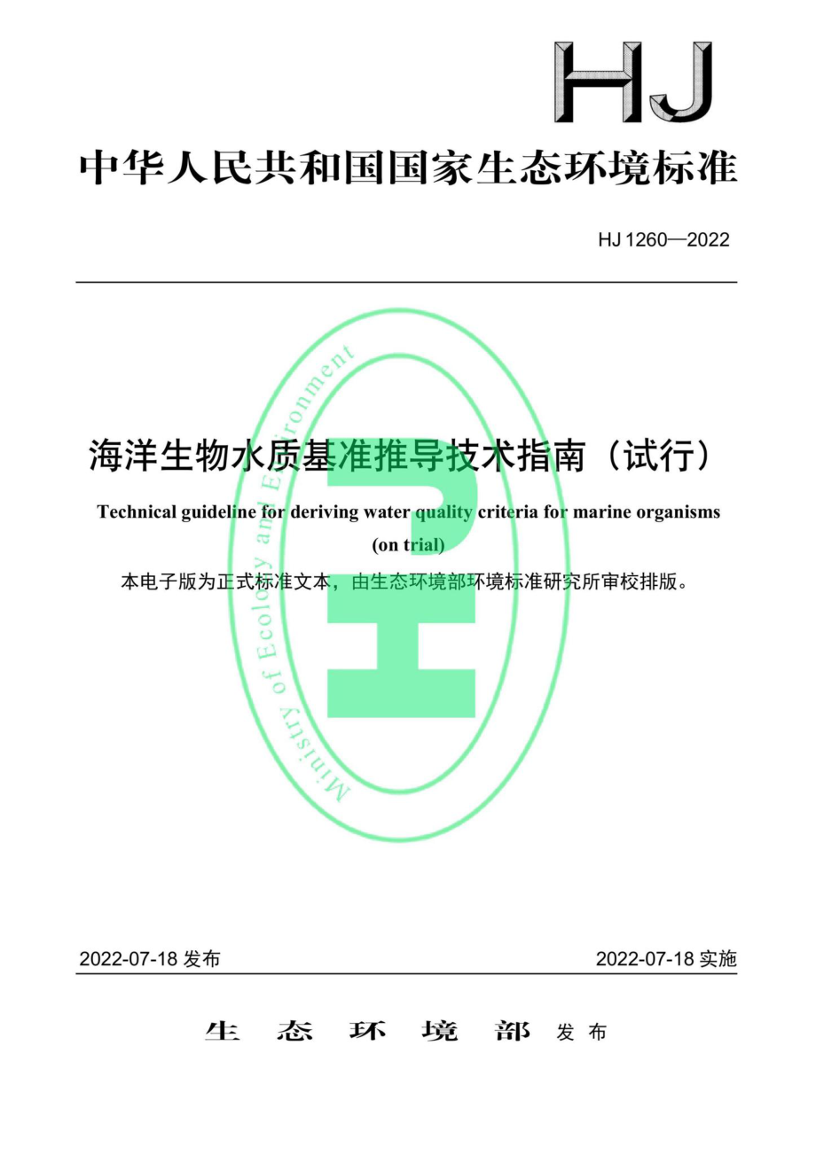 HJ1260-2022：海洋生物水质基准推导技术指南（试行）.pdf_第1页