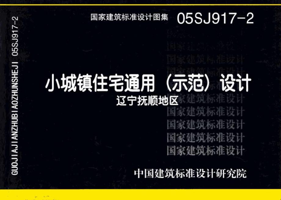 05SJ917-2：小城镇住宅通用（示范）设计--辽宁抚顺地区.pdf_第1页