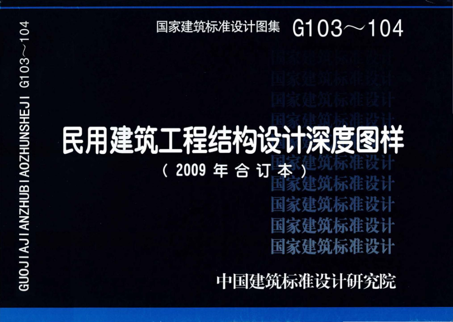 G103～104：民用建筑工程结构设计深度图样（2009年合订本）.pdf_第1页