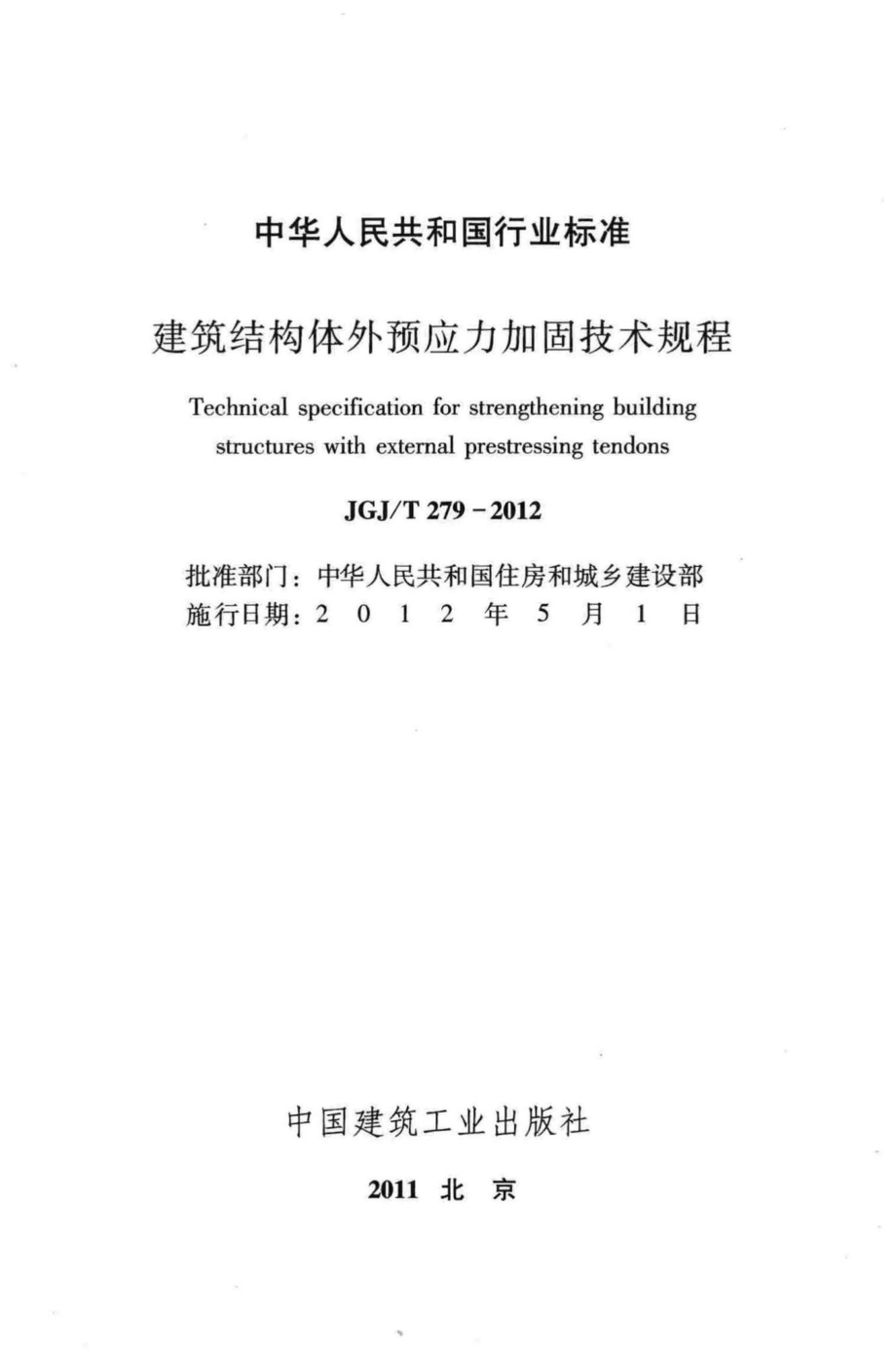 T279-2012：建筑结构体外预应力加固技术规程.pdf_第2页