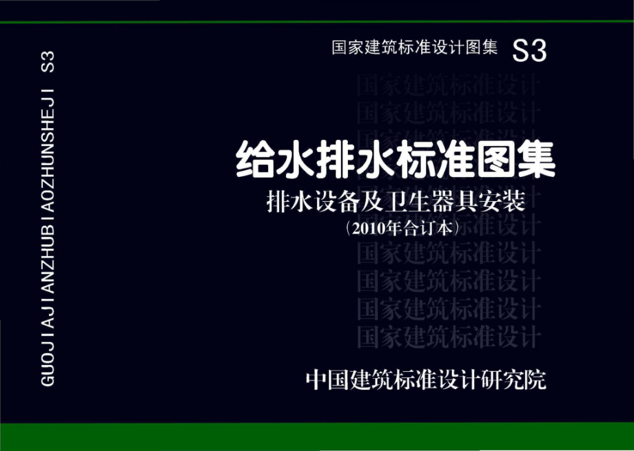 S3：给水排水标准图集 排水设备及卫生器具安装(2004年合订本).pdf_第1页