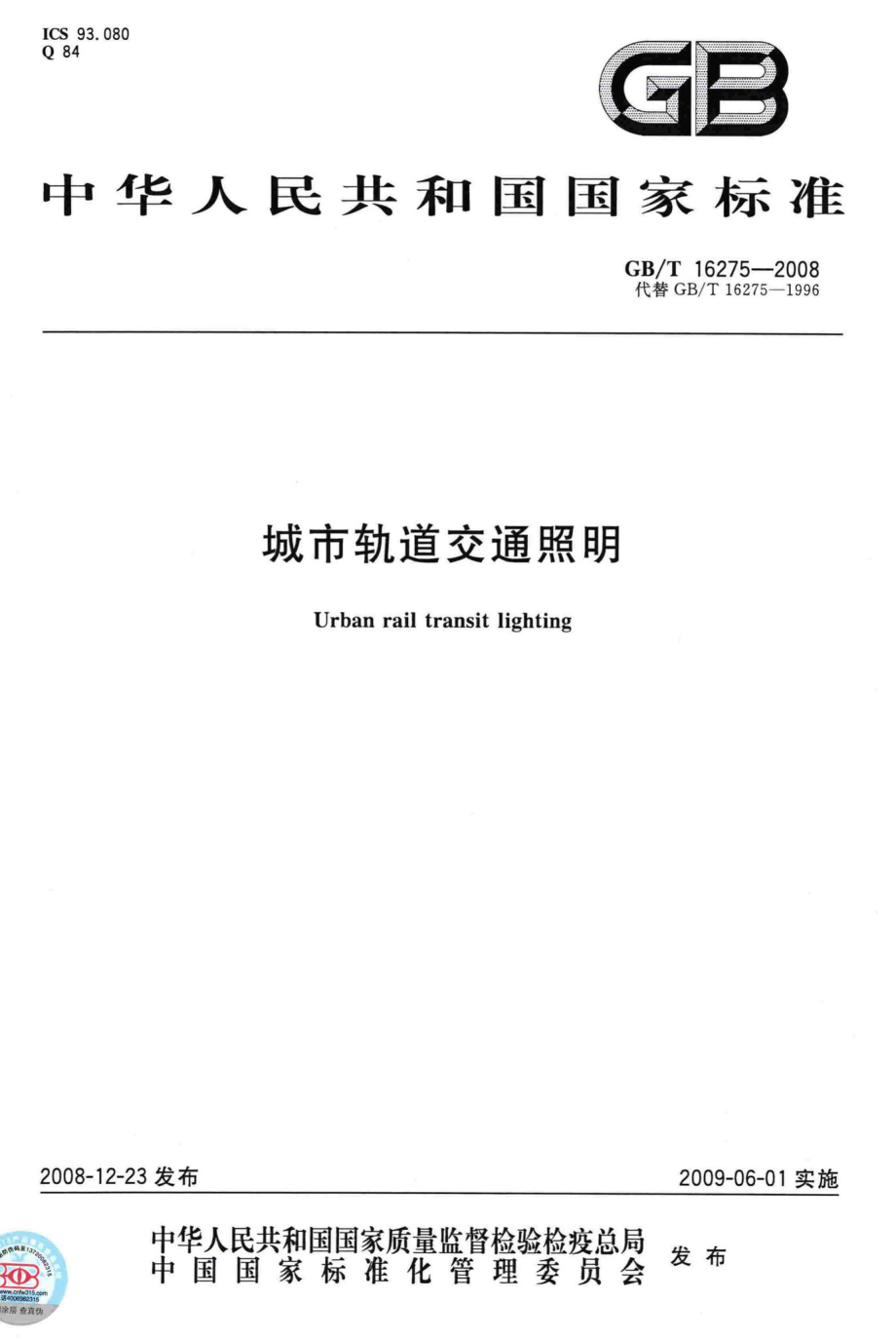 T16275-2008：城市轨道交通照明.pdf_第1页