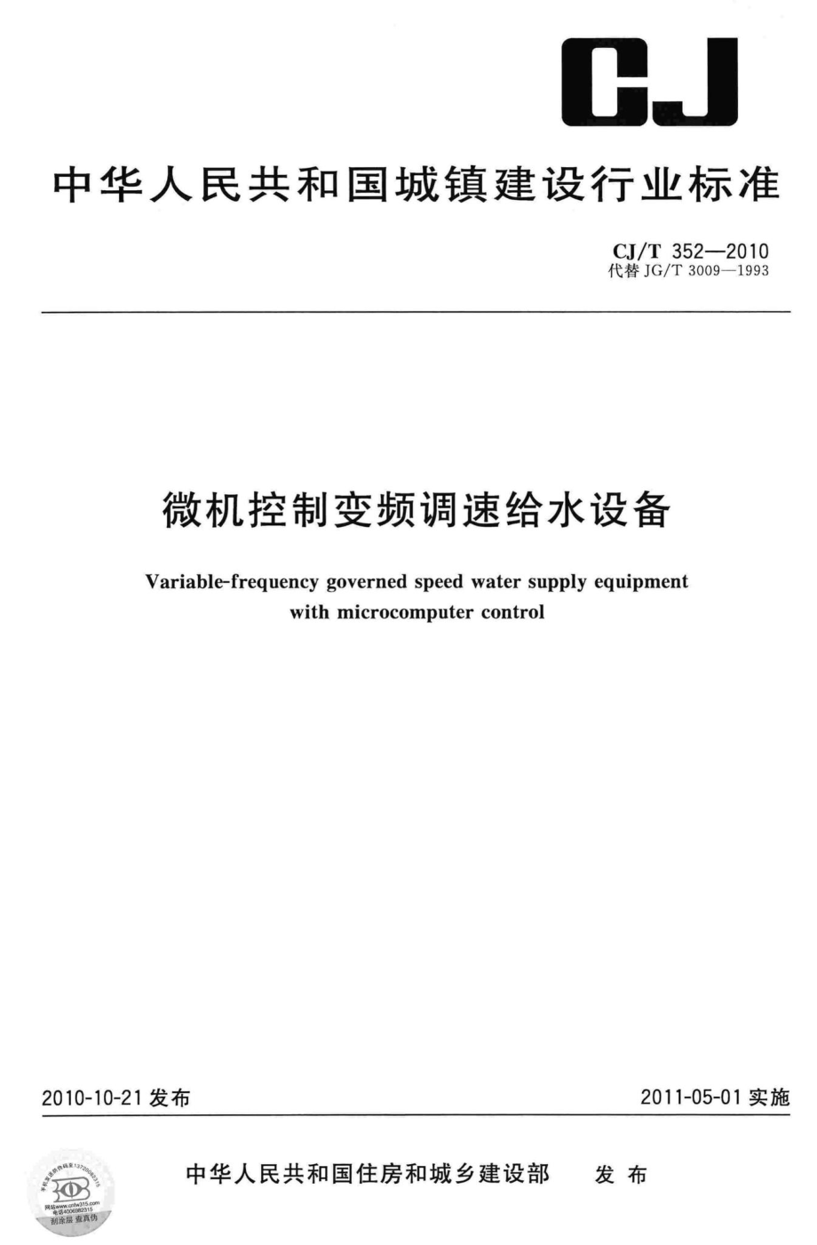 T352-2010：微机控制变频调速给水设备.pdf_第1页