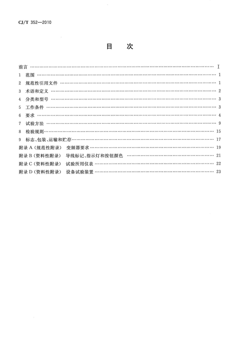 T352-2010：微机控制变频调速给水设备.pdf_第2页