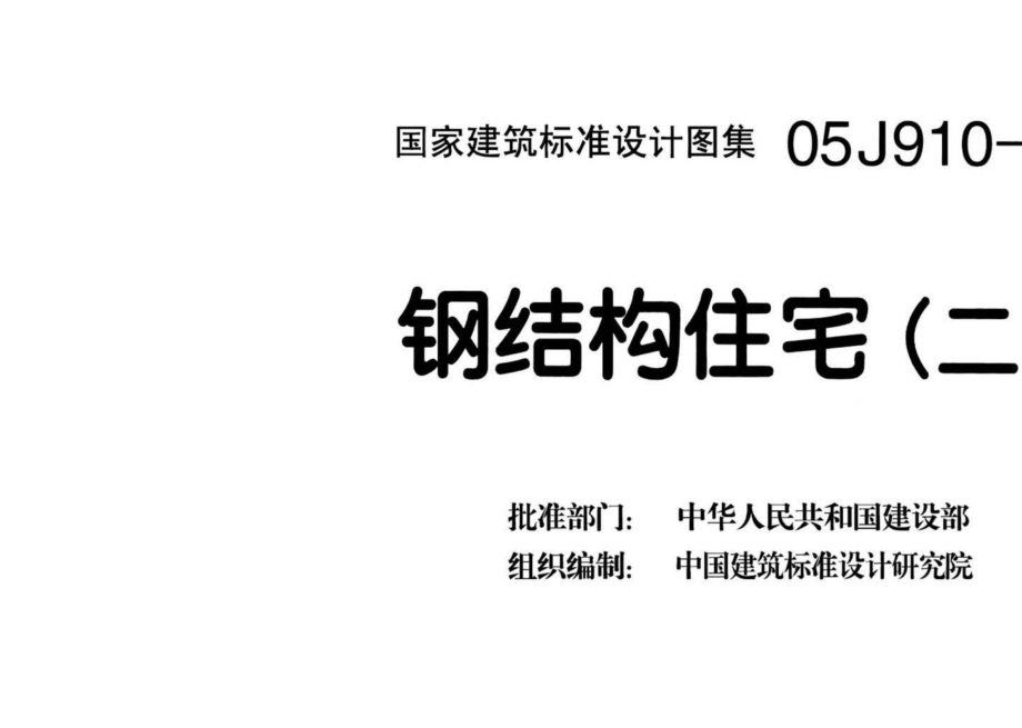 05J910-2：钢结构住宅（二）.pdf_第3页