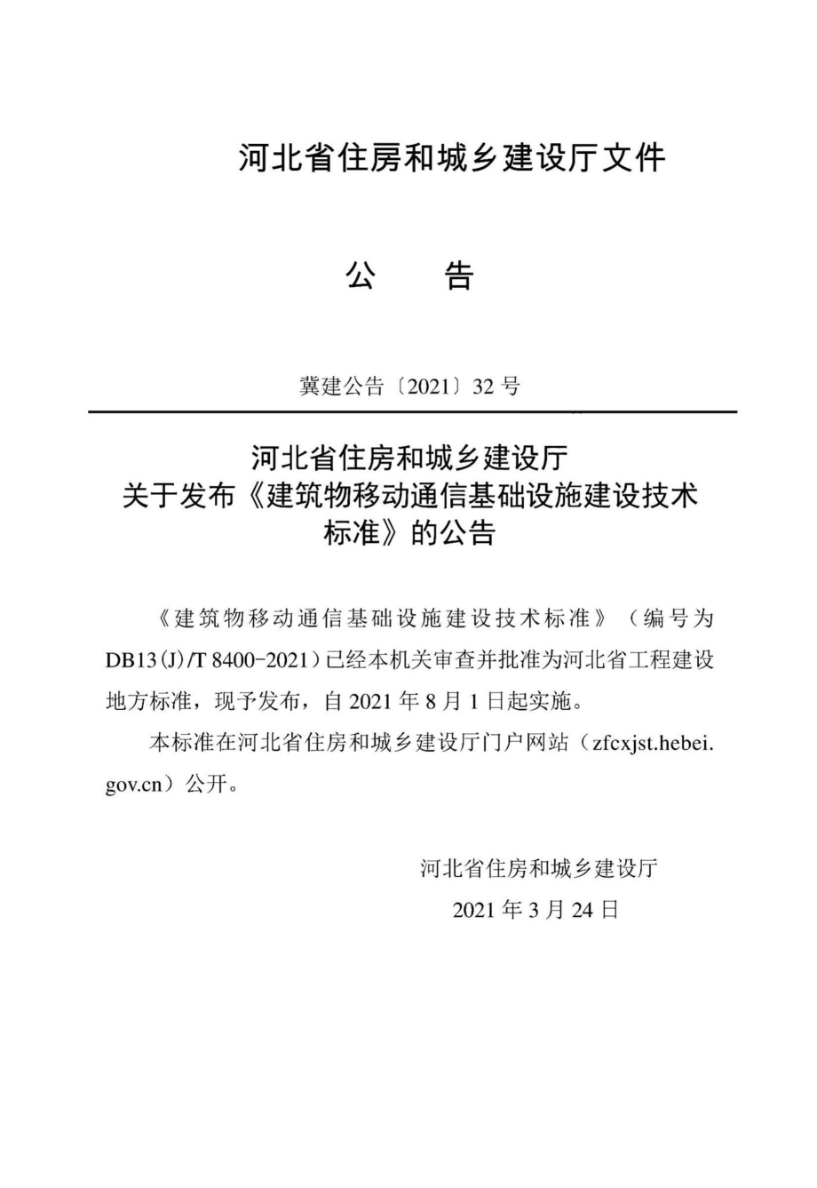 DB13(J)-T8400-2021：建筑物移动通信基础设施建设技术标准.pdf_第1页