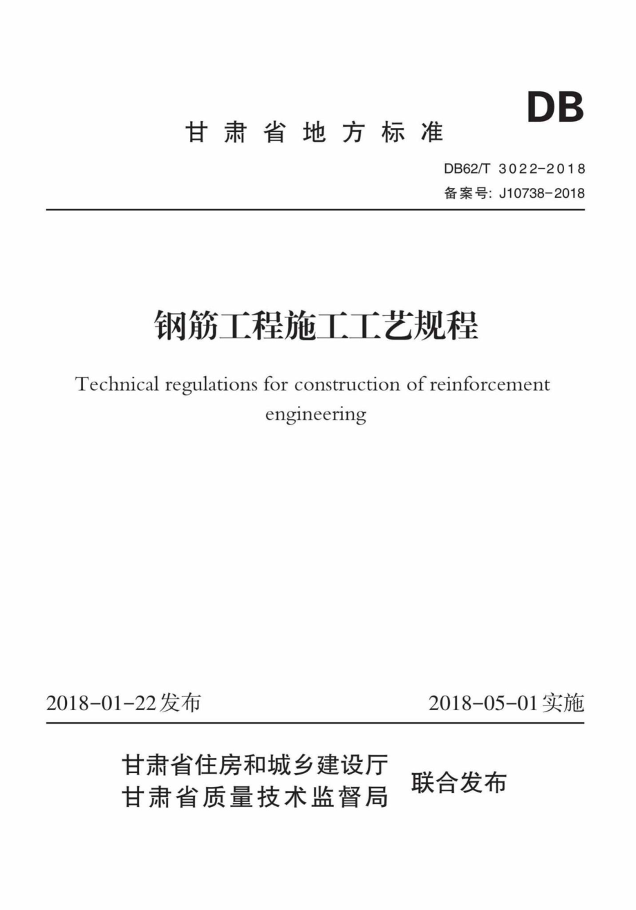 T3022-2018：钢筋工程施工工艺规程.pdf_第1页