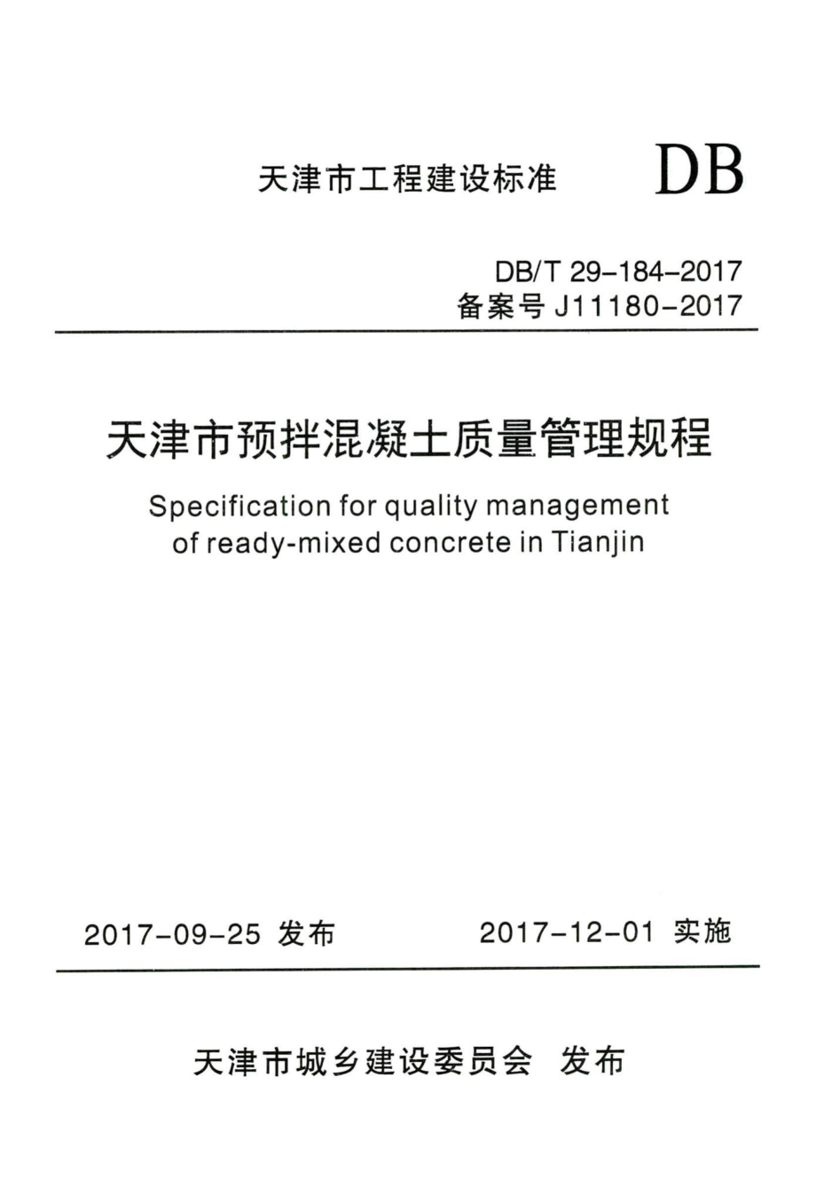 T29-184-2017：天津市预拌混凝土质量管理规程.pdf_第1页