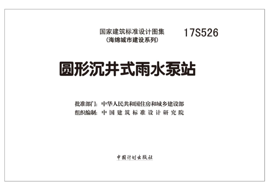 17S526：圆形沉井式雨水泵站.pdf_第2页