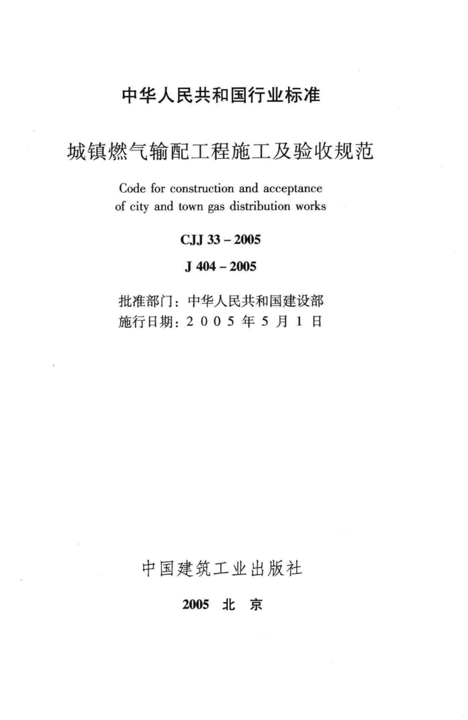 CJJ33-2005：城镇燃气输配工程施工及验收规范.pdf_第2页