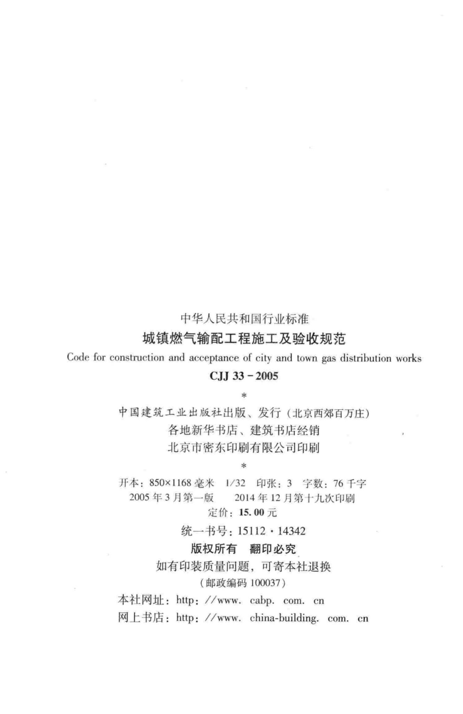 CJJ33-2005：城镇燃气输配工程施工及验收规范.pdf_第3页