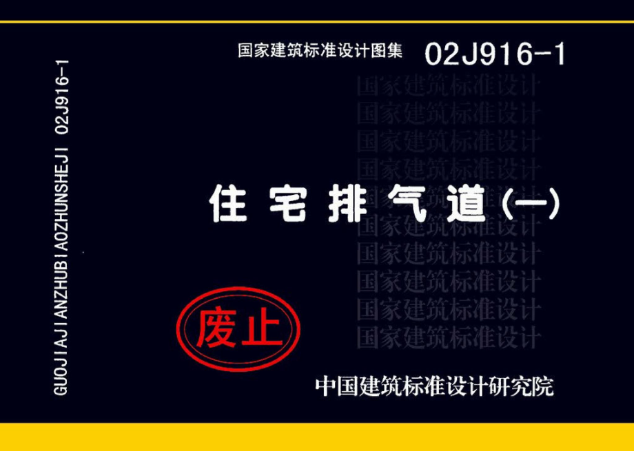 02J916-1：住宅排气道（一）.pdf_第1页