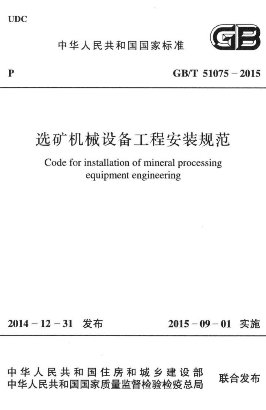 T51075-2015：选矿机械设备工程安装规范.pdf_第1页