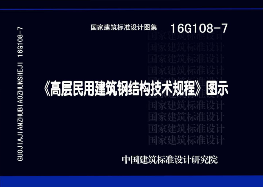 16G108-7：《高层民用建筑钢结构技术规程》图示.pdf_第1页