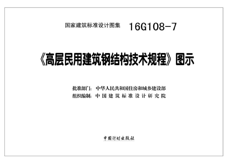 16G108-7：《高层民用建筑钢结构技术规程》图示.pdf_第2页