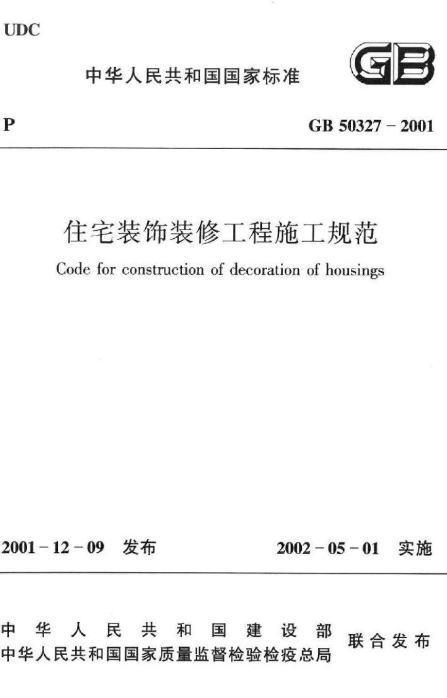 GB50327-2001：住宅装饰装修工程施工规范.pdf_第1页