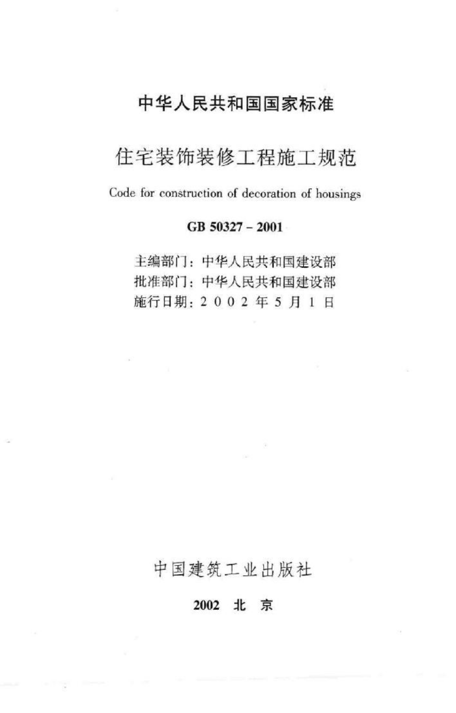 GB50327-2001：住宅装饰装修工程施工规范.pdf_第2页