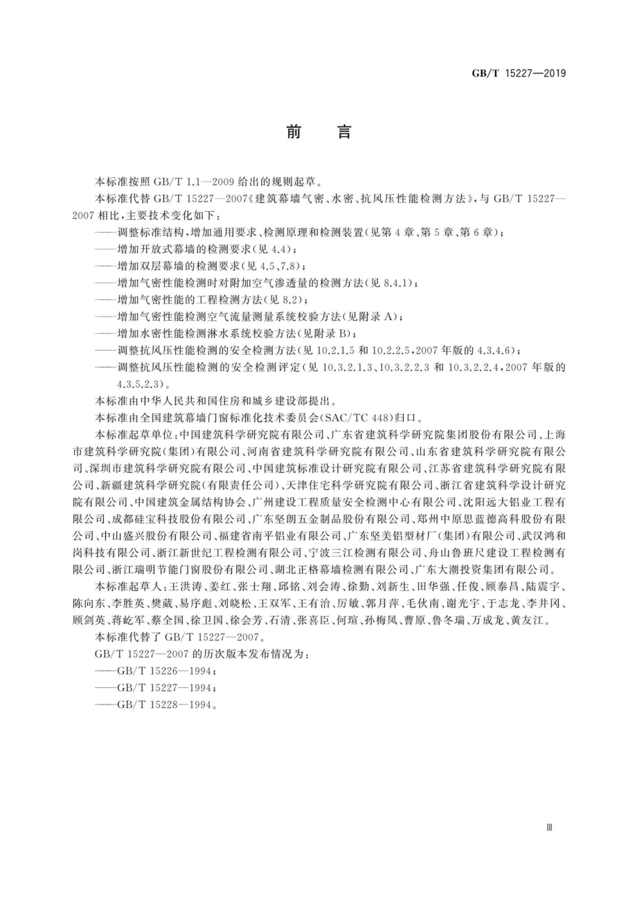 T15227-2019：建筑幕墙气密、水密、抗风压性能检测方法.pdf_第3页