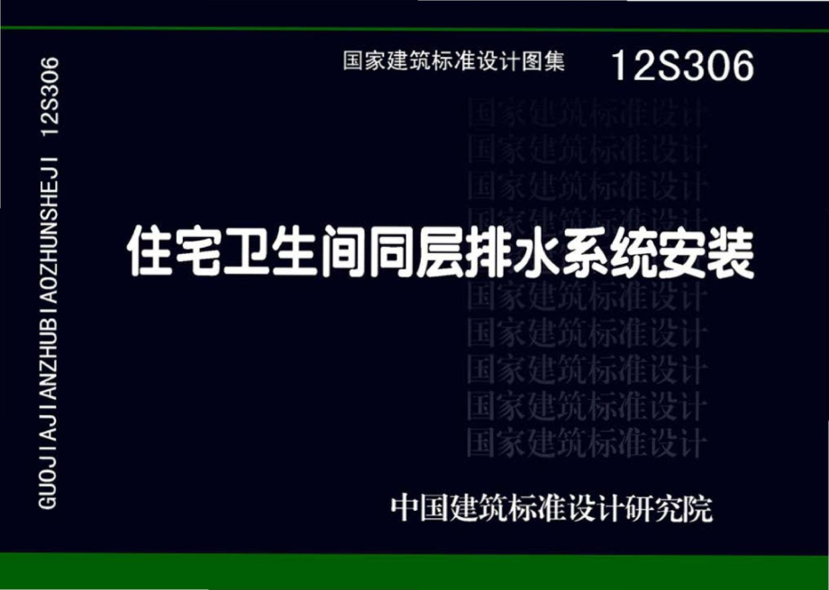 12S306：住宅卫生间同层排水系统安装.pdf_第1页